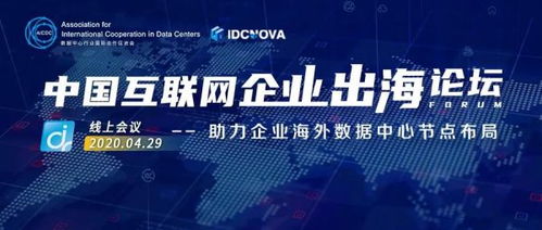 中国互联网企业出海论坛 线上会议第一期成功举办